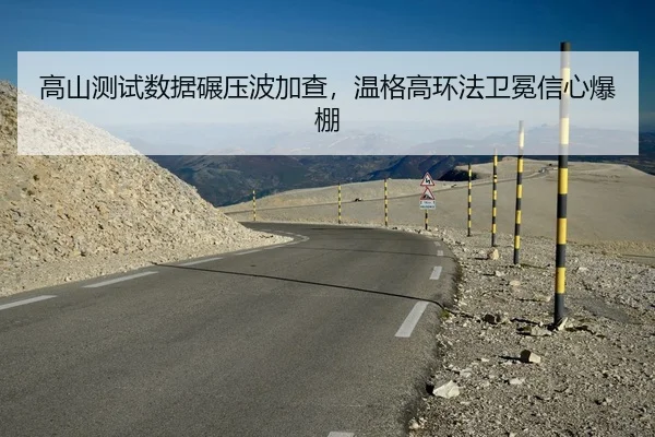 高山测试数据碾压波加查，温格高环法卫冕信心爆棚