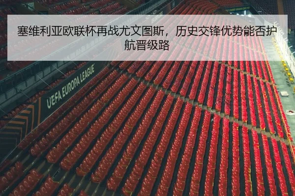 塞维利亚欧联杯再战尤文图斯，历史交锋优势能否护航晋级路