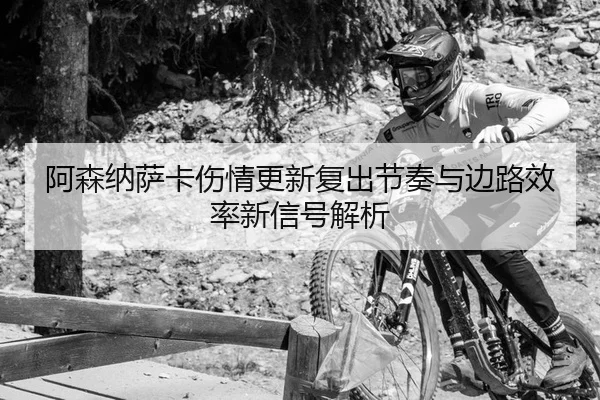 a-sen-na-sa-ka-shang-qing-geng-xin-fu-chu-jie-zou-yu-bian-lu-xiao-lv-xin-xin-hao-jie-xi-2-391.jpg